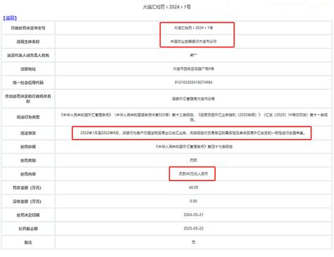 农发行：因未按规定对交易单证进行合理审查，被监管罚款40万元 2024年5月21日，国家外汇管理局大连市分局公开披露了对中国农业发展银行大连市