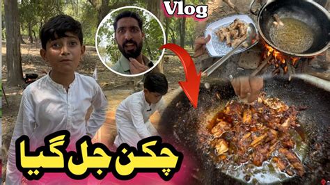 Chicken Jal Gaya Pashto Funny Vlog Afaq Aw Nafees 2024 YouTube