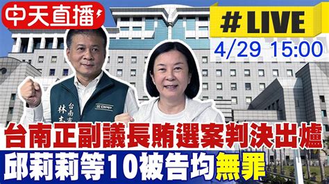 【中天直播 Live】台南正副議長賄選案 地院一審宣判議長邱莉莉等10被告均獲判無罪 20240429 中天新聞ctinews Youtube