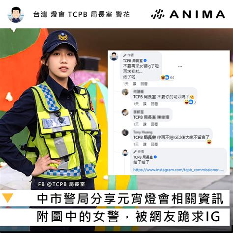 台中燈會警方宣導貼文 網友歪樓跪求執勤女警ig Anima 阿尼尛 尛新聞