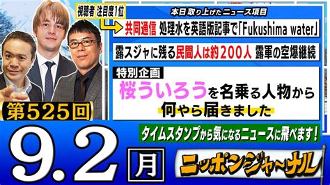 【ニッポンジャーナル】｢共同通信の桜ういろうを名乗る人物から何やら届きました｣上念司＆ナザレンコ・アンドリーが最新ニュースを独自目線で解説