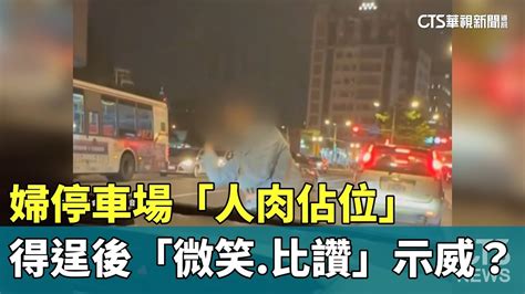 婦停車場「人肉佔位」 得逞後「微笑比讚」示威？！｜華視新聞 20231029 Youtube