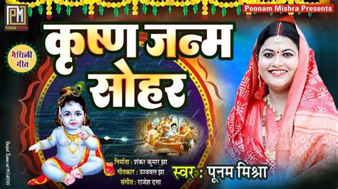 बहुुत सुंदर कृष्ण जन्म सोहरpoonam Mishrakrishna Janmashtmi Sohar