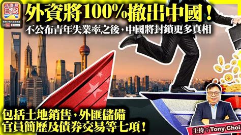 繁簡字幕820【外資將100撤出中國！】不公布青年失業率之後，中國將封鎖更多真相，包括土地銷售，外匯儲備，官員簡歷及債券交易等七項