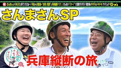 出川哲朗の充電させてもらえませんか？ 9月16日土放送分 5年ぶり＜明石家さんま＞と明石海峡sp｜バラエティ｜見逃し無料配信はtver