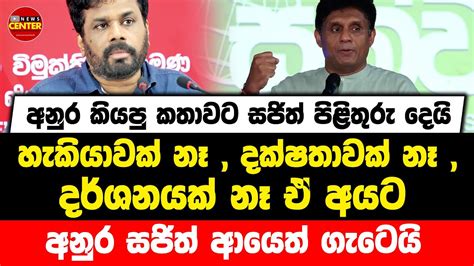 අනුර කියපු කතාවට සජිත් පිළිතුරු දෙයි හැකියාවක් නෑ දක්ෂතාවක් නෑ