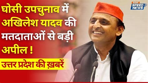 Ghosi By Election Akhilesh Yadav Shivpal