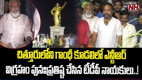 Tdp Leaders Re Inaugurates Sr Ntr Statue In Gandhi Circle In Chittoor