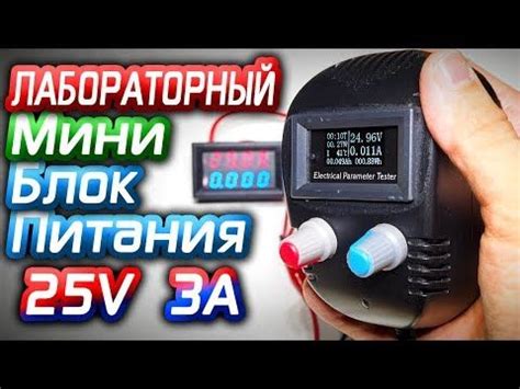 Мини лабораторный блок питания своими руками - YouTube | Питание, Мини ...