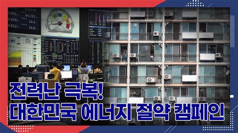 전력난 극복 대한민국 에너지 절약 캠페인 Youtube