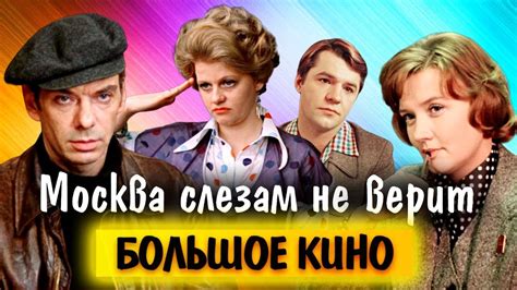 Москва слезам не верит. Как советский фильм получил Оскар, почему ...
