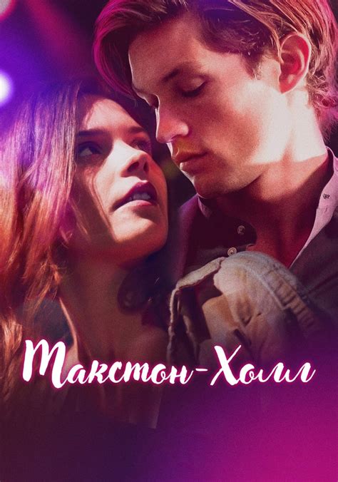 Макстон-холл - смотреть сериал онлайн