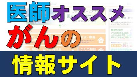 信頼できる「がん情報サイト」5つ：医師おすすめ がん情報チャンネル