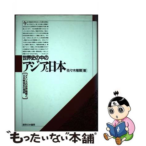 【中古】世界史の中のアジアと日本 アメリカの世界戦略と日本戦後史の視座 メルカリshops