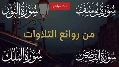 من روائع التلاوات سورة يوسف النور القصص الملك تلاوة خاشعة