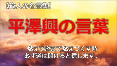 平澤興の言葉1 【朗読音声付き偉人の名言集】 Youtube