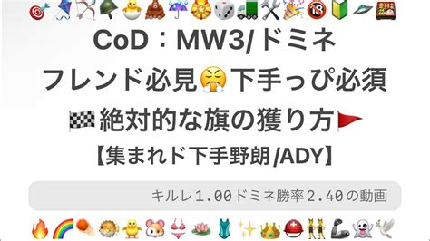 【cod Mw3 ドミネ】 フレンド必見😤下手っぴ必須🏁絶対的な旗の獲り方🚩【集まれド下手野朗 Ady】 Youtube