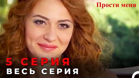 Прости меня Турецкий Сериал 5 Серия - YouTube