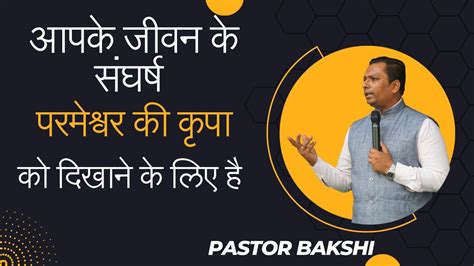 आपके जीवन के संघर्ष परमेश्वर की कृपा को दिखाने के लिए है Pastor