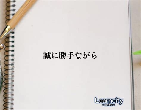 「誠に勝手ながら」とは？ビジネスメールや敬語の使い方を徹底解釈 Learncity