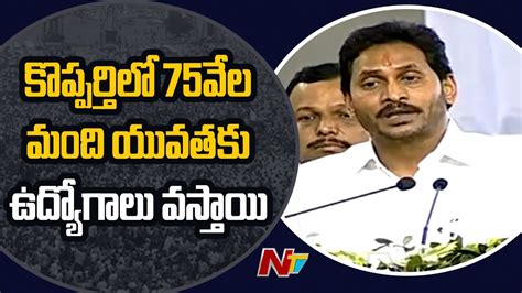 CM YS Jagan Speech In Inauguration Of YSR EMC Industrial Enclave Ntv