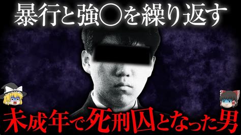 【ゆっくり解説】未成年死刑囚暴行と強 を繰り返したのちに一家4人を惨殺した事件 Youtube