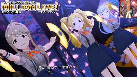 【ミリシタmvas】百花は月下に散りぬるを 天空橋朋花エミリー白石紬花咲夜 サミット リバーン アナザーシェーダー陰強 Youtube