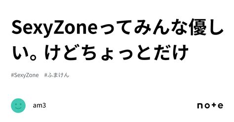 Sexyzoneってみんな優しい。けどちょっとだけ｜am3