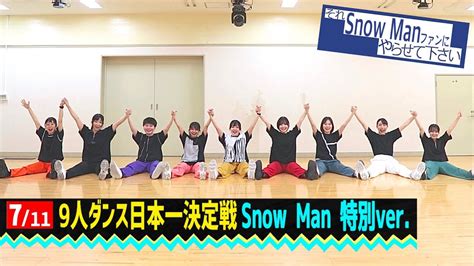 それスノsp｢9人ダンス日本一決定戦｣snow Man Ver【踊ってみた】 Youtube