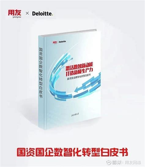 用友联合德勤中国发布《国资国企数智化转型白皮书》 中共中央、国务院印发的《数字中国建设整体布局规划》指出，建设数字中国是数字时代推进中国式现代