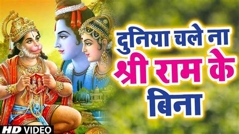 Duniya Chale Na Shri Ram Ke Bina Bhajan Lyrics In English Tfipost