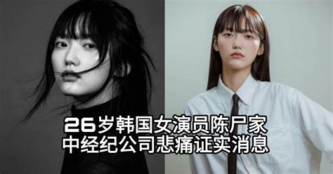 26岁韩国女演员陈尸家中经纪公司悲痛证实消息 新生活报 Ilifepost爱生活