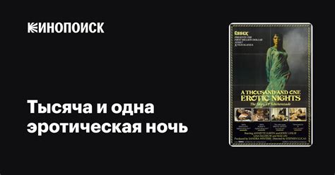 Тысяча и одна эротическая ночь фильм, 1982, дата выхода трейлеры актеры ...