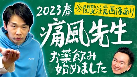 【痛風お薬】かまいたち濱家が漢方ではなく痛風のお薬を飲み始めた件について話します※閲覧注意画像あり 芸能人youtubeまとめ