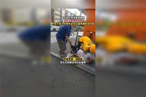 老人街头突发疾病倒地，外卖小哥跪地施救，外卖小哥：护理专业毕业暑期兼职送外卖。