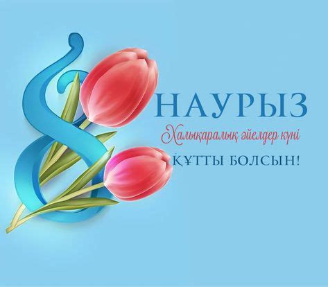 8 Наурыз Аналар Мерекесі