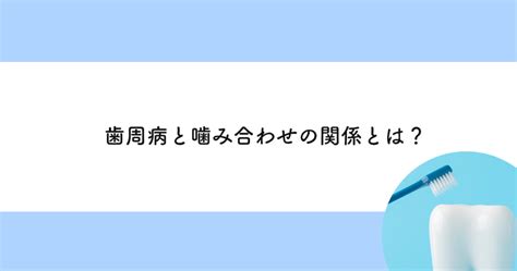 【武蔵小金井の歯医者】歯周病と噛み合わせの関係とは 武蔵小金井の歯医者｜武蔵小金井駅前歯医者