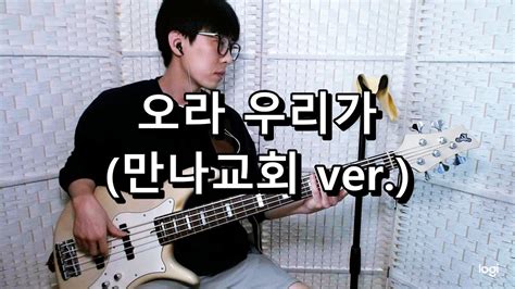 오라 우리가 만나교회 Ver 베이스 Bass Cover Youtube