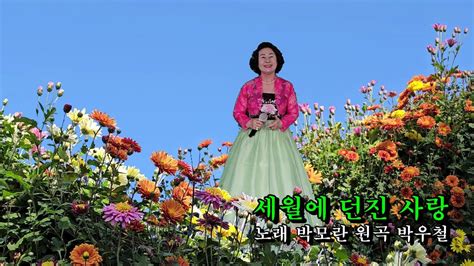 대전문화예술단 노래 박모란 세월에 던진 사랑원곡 박우철 Youtube