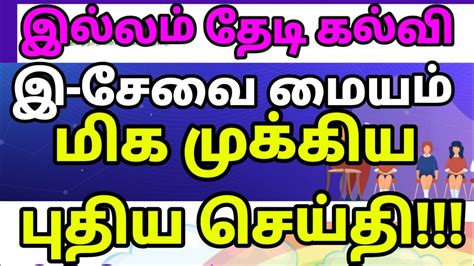 E Sevai Maiyam Important Update Youtube