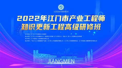 江门市举办首期产业工程师知识更新工程高级研修班，大力培养卓越工程师