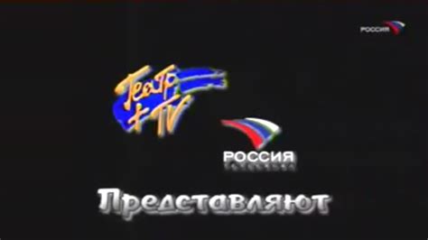 фрагмент заставки "театр+тв и россия" представляют (200?) - YouTube