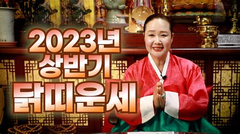 서울점집 2023년 상반기 닭띠 운세 Youtube