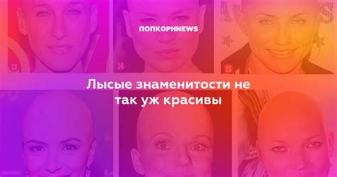 Лысые знаменитости не так уж красивы