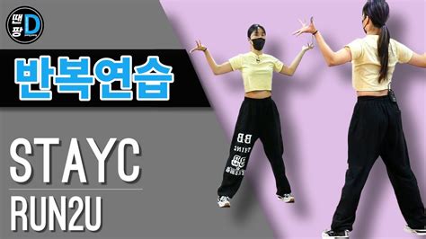 땐팡 Stayc스테이씨 Run2u 안무배우기ㅣ반복연습모드 Dance Practice ㅣby Young Sun