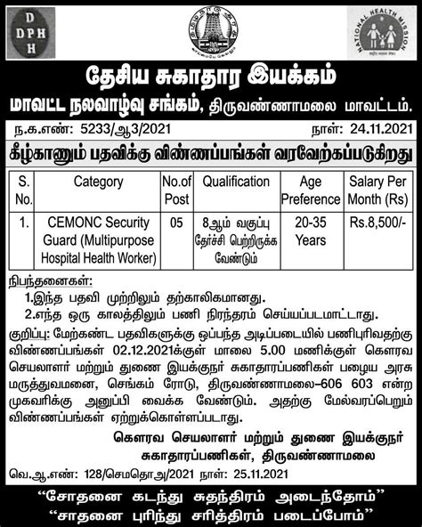 Dhs Tiruvannamalai Recruitment Out Apply For Cemonc Security