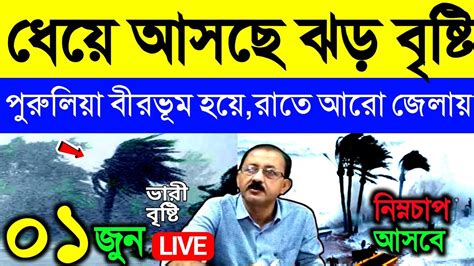 🔴 Live ধেয়ে আসছে ঝড় বৃষ্টি পুরুলিয়া বীরভূম হয়েনিম্নচাপে বর্ষা