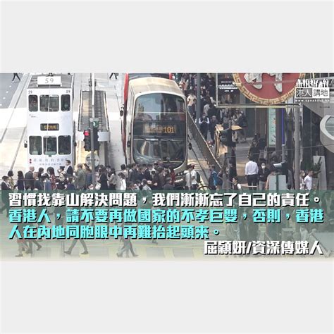 【獨家文章】靠山，不是這樣靠的 港人博評 港人講地