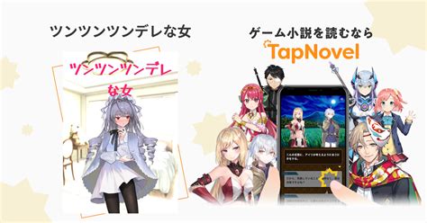 ツンツンツンデレな女 Tapnovel（タップノベル）