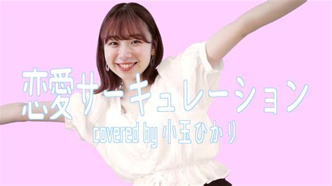 【歌ってみた】恋愛サーキュレーション Renai Circulation 花澤香菜 By 小玉ひかり Wacoca Videos